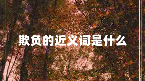 欺負的近義詞是什么