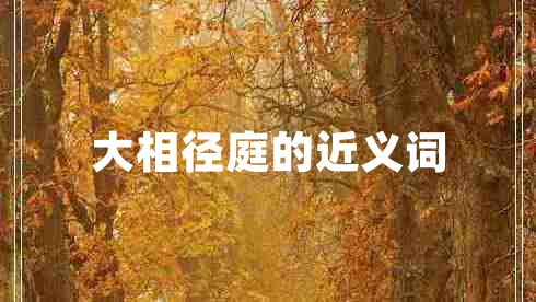 大相徑庭的近義詞