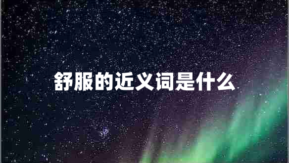 舒服的近義詞是什么