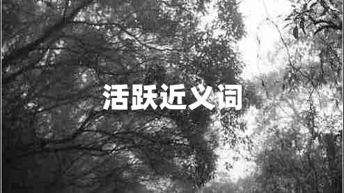 活躍近義詞