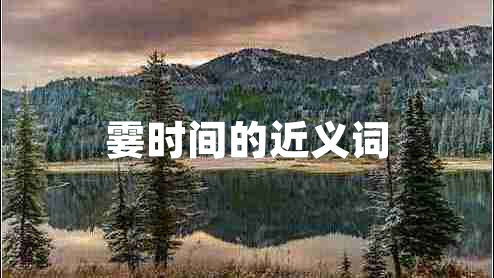 霎時間的近義詞