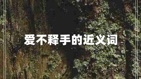 愛不釋手的近義詞