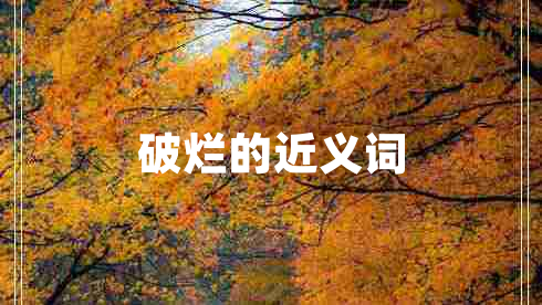 破爛的近義詞