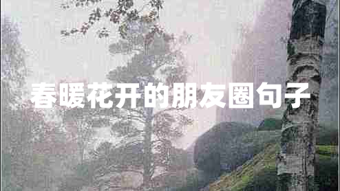 春暖花開的朋友圈句子