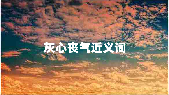 灰心喪氣近義詞