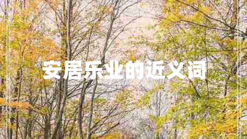 安居樂業(yè)的近義詞