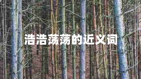 浩浩蕩蕩的近義詞