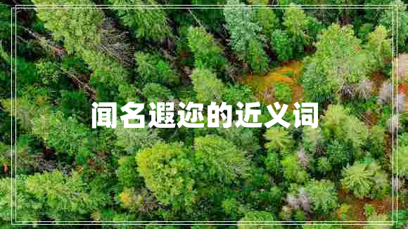 聞名遐邇的近義詞