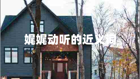 娓娓動聽的近義詞