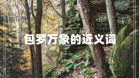 包羅萬(wàn)象的近義詞