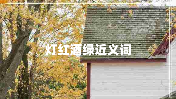 燈紅酒綠近義詞