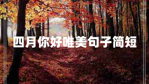 四月你好唯美句子簡(jiǎn)短