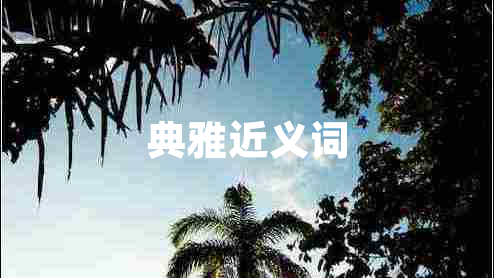 典雅近義詞