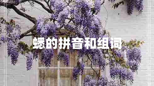 蟋的拼音和組詞