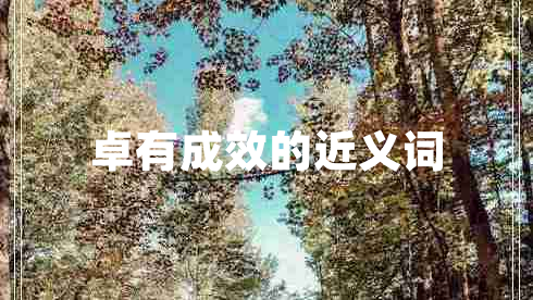 卓有成效的近義詞
