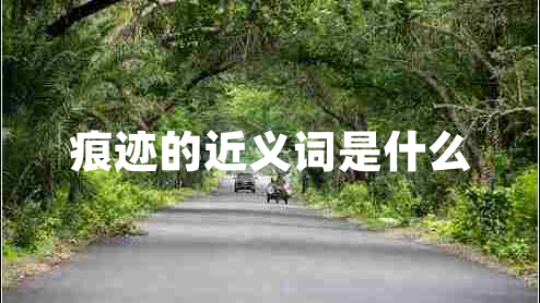 痕跡的近義詞是什么