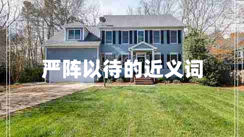 嚴陣以待的近義詞