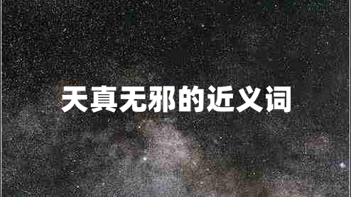 天真無(wú)邪的近義詞