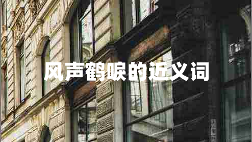 風聲鶴唳的近義詞