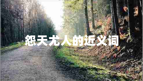 怨天尤人的近義詞