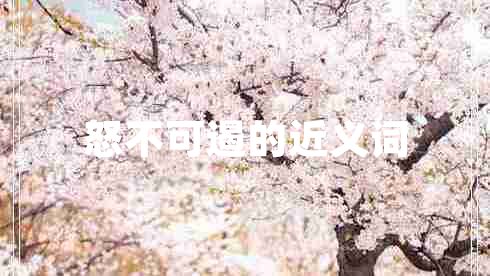 怒不可遏的近義詞