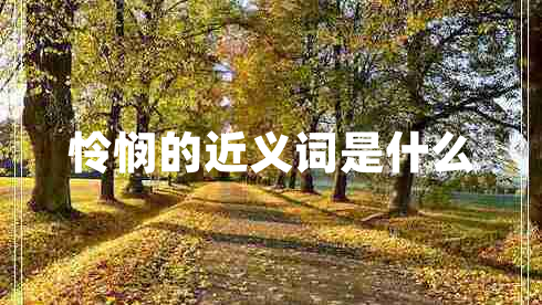 憐憫的近義詞是什么
