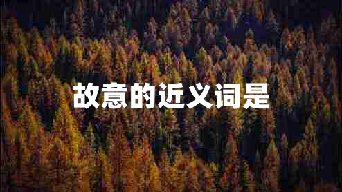 故意的近義詞是