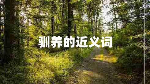 馴養(yǎng)的近義詞