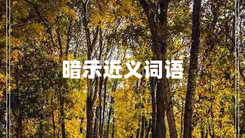暗示近義詞語