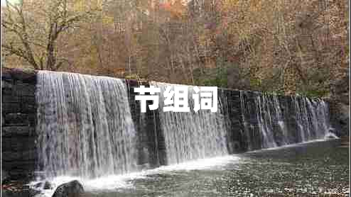 節(jié)組詞 節(jié)組詞