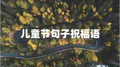 兒童節(jié)句子祝福語