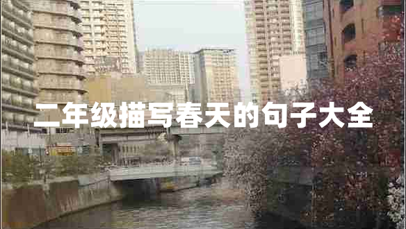 二年級描寫春天的句子大全 二年級描寫春天的句子大全