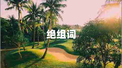 絕組詞