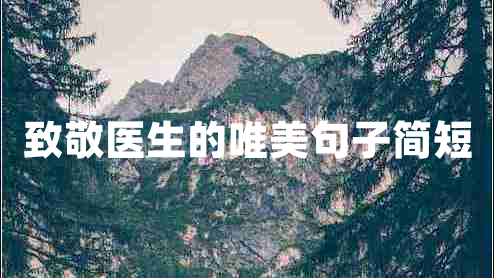 致敬醫(yī)生的唯美句子簡(jiǎn)短 致敬醫(yī)生的唯美句子簡(jiǎn)短