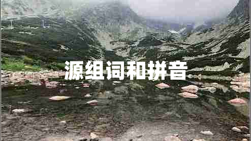 源組詞和拼音