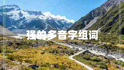 強的多音字組詞