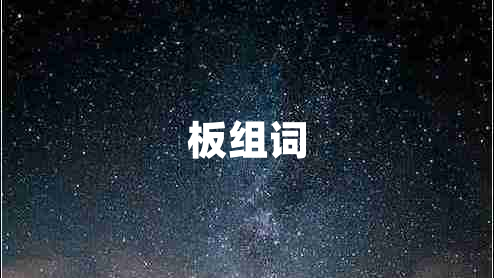 板組詞