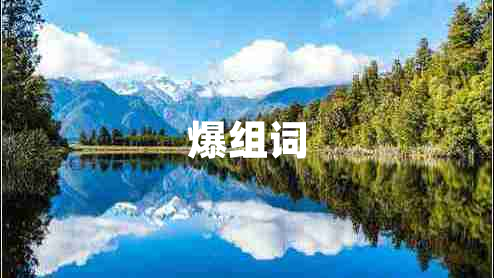 爆組詞