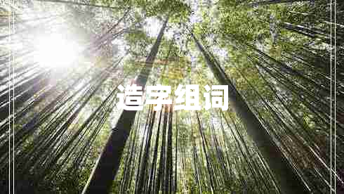 造字組詞 造字組詞