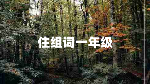 住組詞一年級