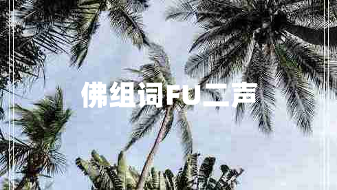 佛組詞FU二聲 佛組詞FU二聲