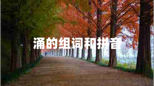 涌的組詞和拼音