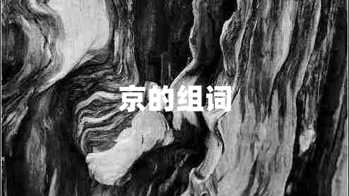 京的組詞