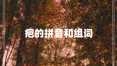 疤的拼音和組詞