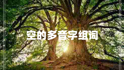 空的多音字組詞