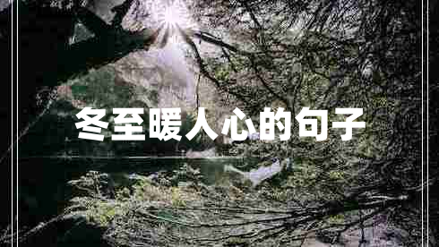 冬至暖人心的句子 冬至暖人心的句子