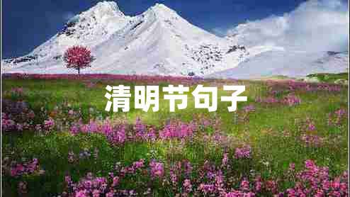 清明節(jié)句子