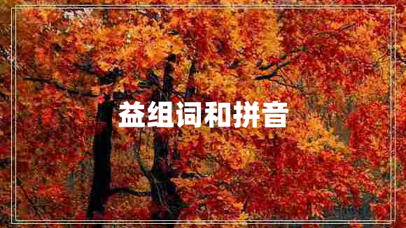 益組詞和拼音