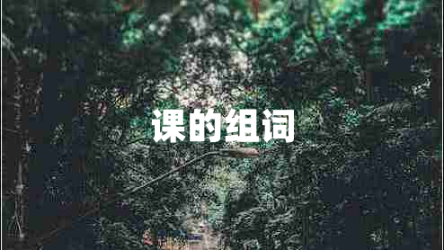 課的組詞