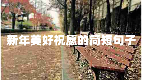 新年美好祝愿的簡短句子